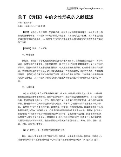关于《诗经》中的女性形象的文献综述