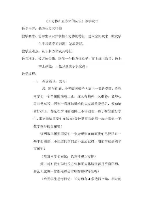 《长方体和正方体的认识》教学设计