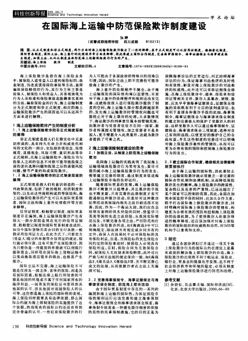 在国际海上运输中防范保险欺诈制度建设