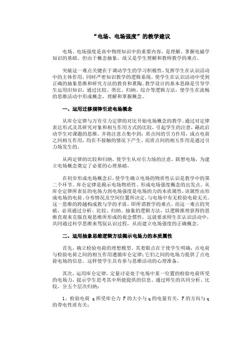 “电场、电场强度”的教学建议