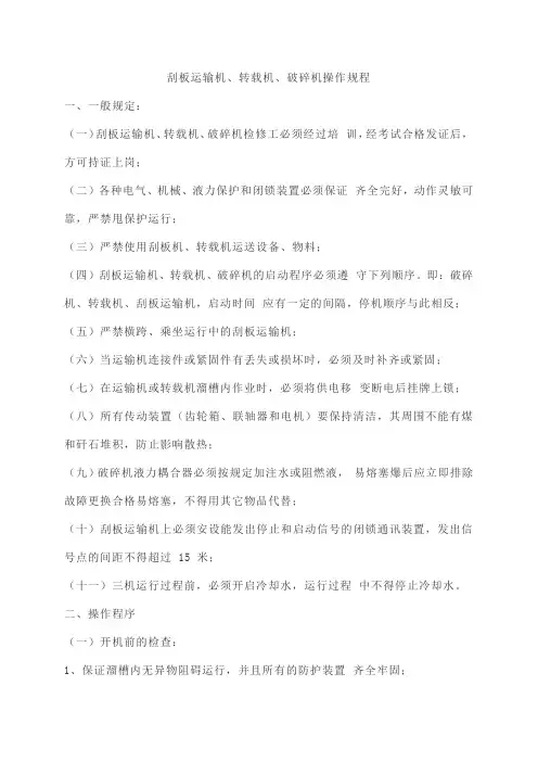 刮板运输机、转载机、破碎机操作规程
