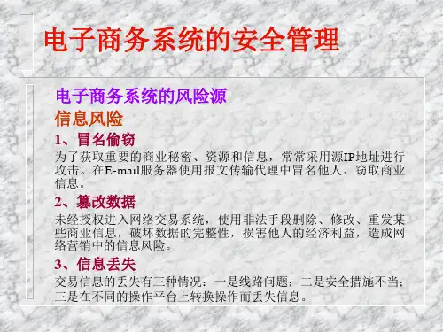 电子商务系统的安全管理