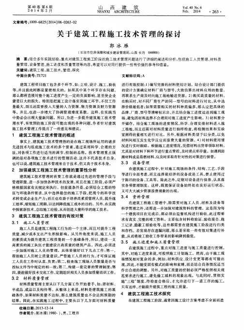 关于建筑工程施工技术管理的探讨