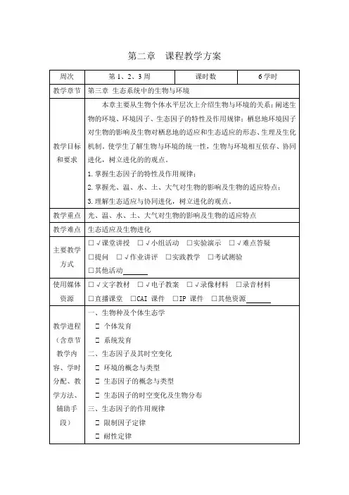 第二章个体生态学教案