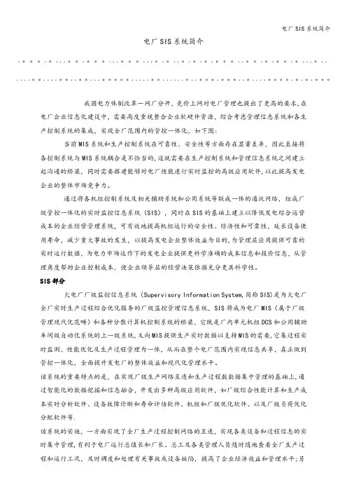电厂SIS系统简介