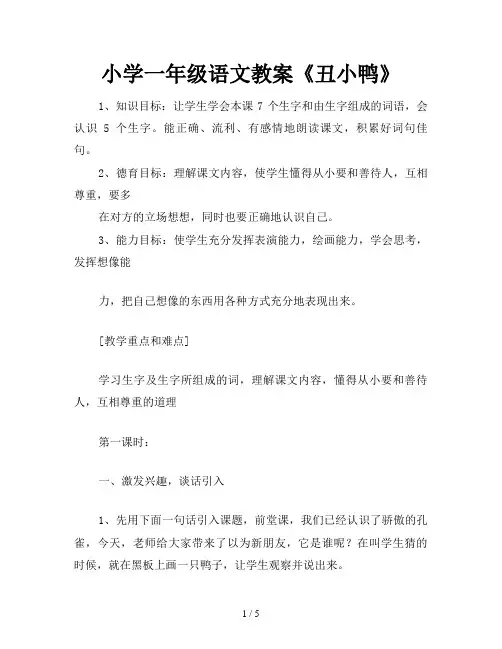 小学一年级语文教案《丑小鸭》