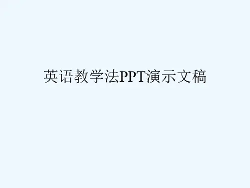 英语教学法PPT演示文稿
