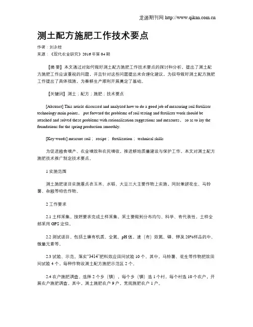 测土配方施肥工作技术要点