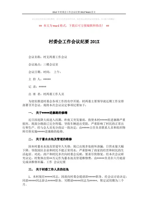 2018年村委会工作会议纪要201X-word范文 (2页)