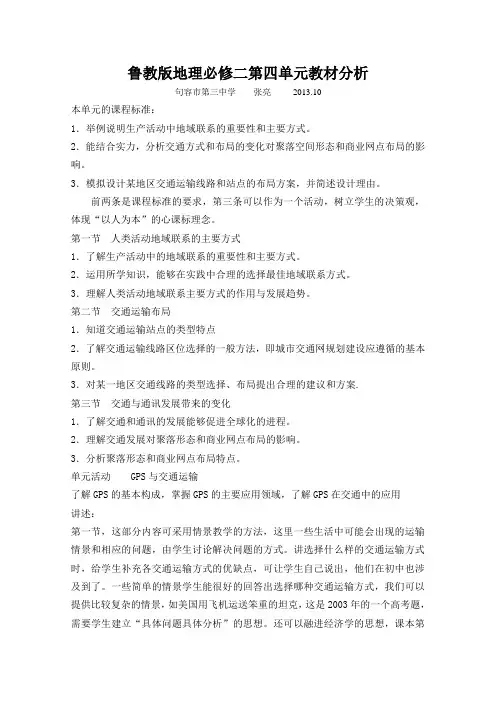 鲁教版地理必修二第四单元教材分析