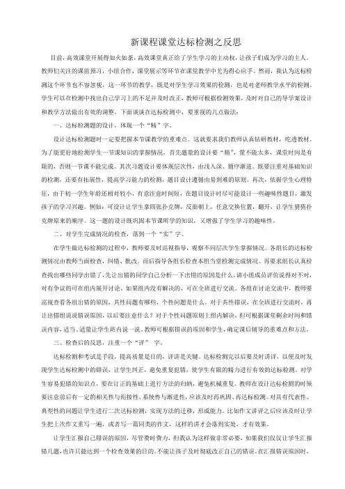 新课程课堂达标检测之反思