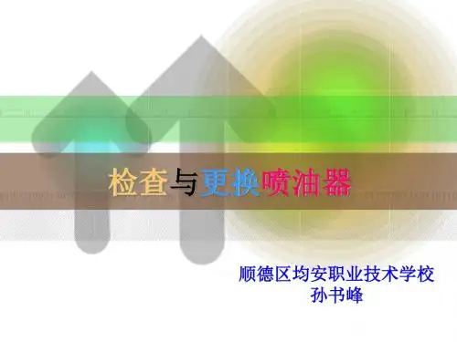 2015年广东省创新杯说课大赛汽修类一等奖作品：检查与更换喷油器教学课件.ppt