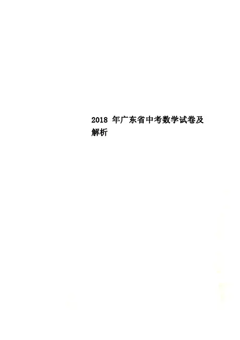 2018年广东省中考数学试卷及解析