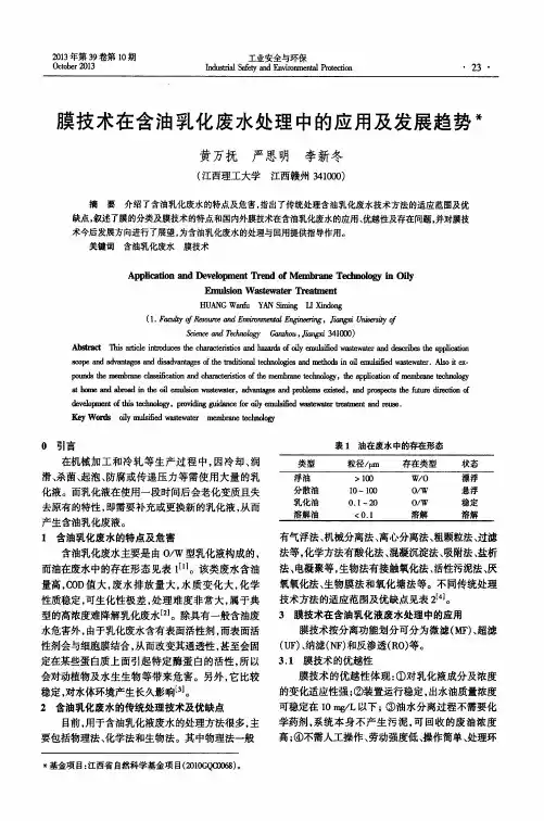 膜技术在含油乳化废水处理中的应用及发展趋势