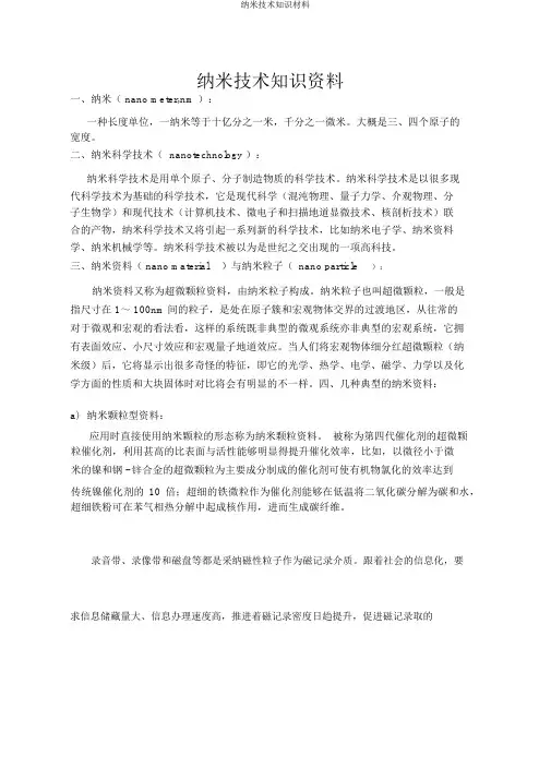 纳米技术知识材料