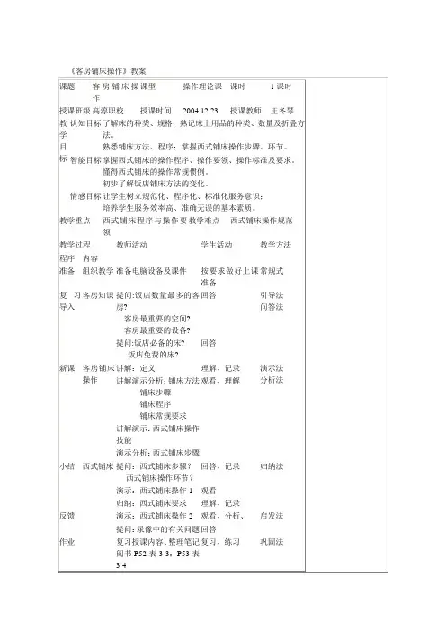 西式铺床操作注意事项教案