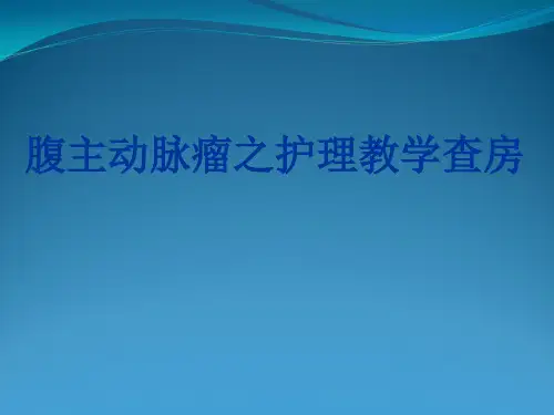 腹主动脉瘤之护理教学查房