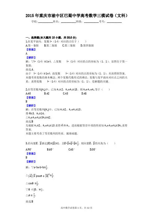 2015年重庆市渝中区巴蜀中学高考数学三模试卷(文科)