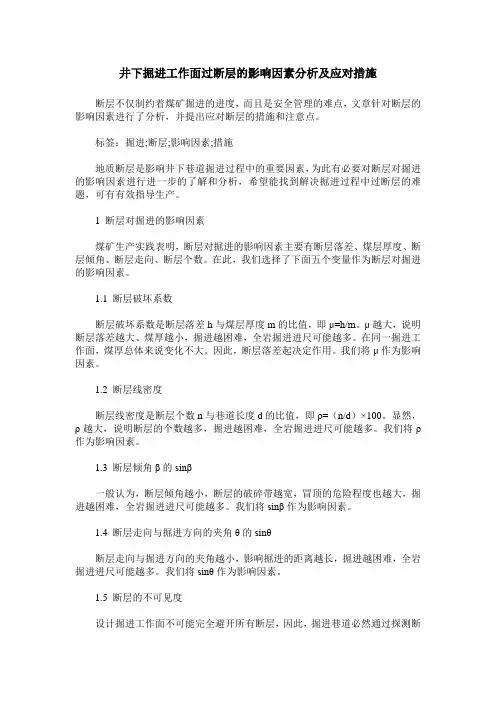 井下掘进工作面过断层的影响因素分析及应对措施