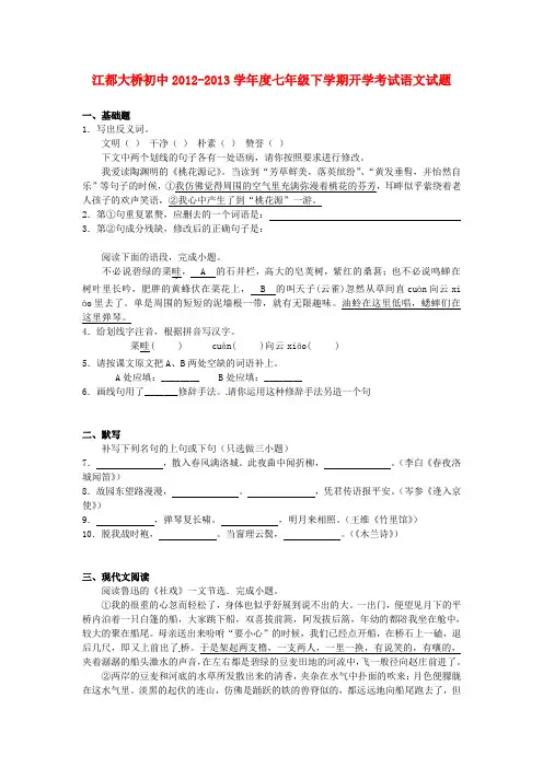 江苏省2012-2013学年七年级语文下学期开学考试试题