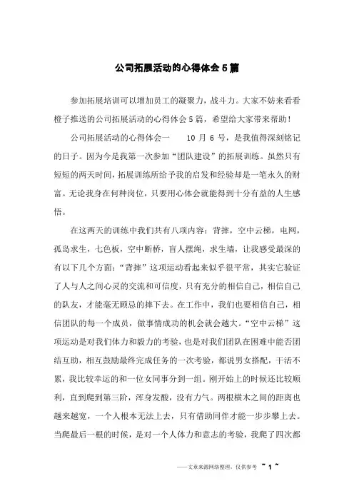 公司拓展活动的心得体会5篇
