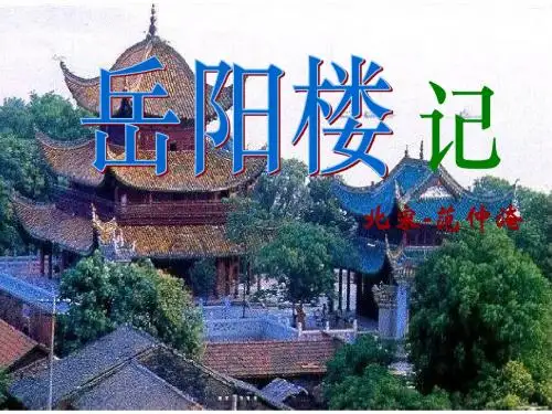 27.《岳阳楼记》第二课时