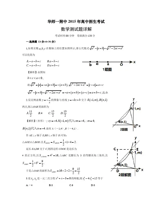 湖北省武汉华中师范大学第一附属中学2015年自主招生考试数学试题 Word版含解析
