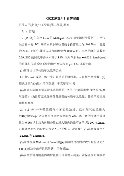 《化工原理II》计算试题