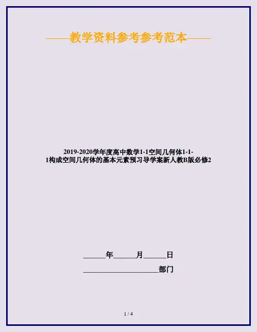 2019-2020学年度高中数学1-1空间几何体1-1-1构成空间几何体的基本元素预习导学案新人教B版必修2
