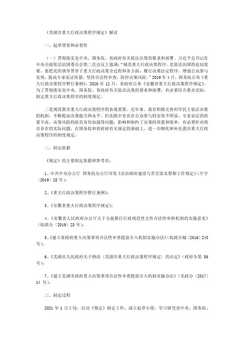 《芜湖市重大行政决策程序规定》解读