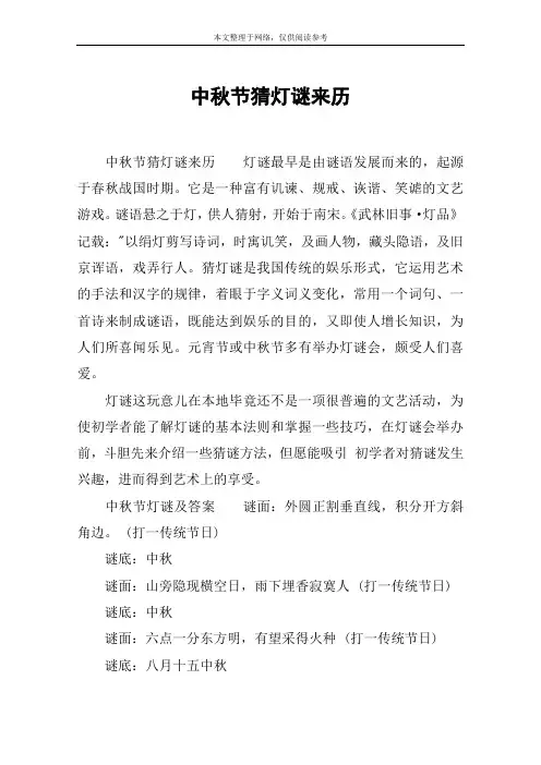 中秋节猜灯谜来历