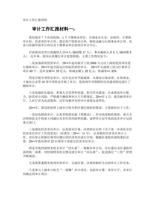 审计工作汇报材料