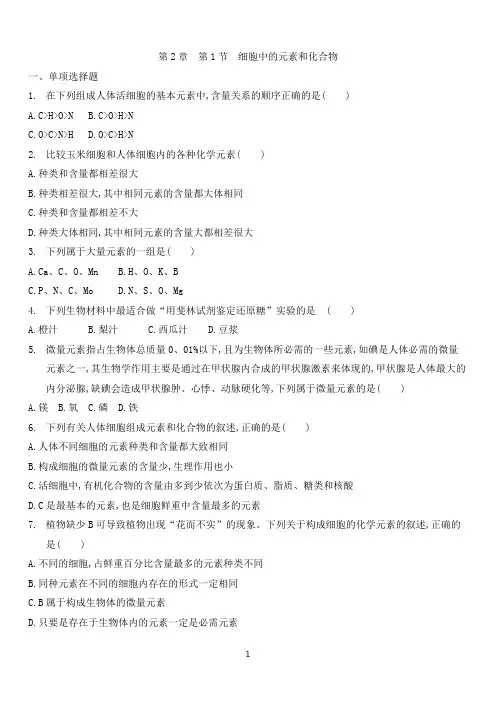 2.1细胞中的元素和化合物-【新教材】(人教版)高中生物必修一练习