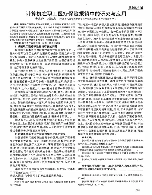 计算机在职工医疗保险报销中的研究与应用