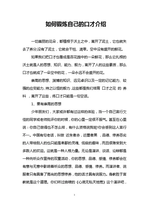 如何锻炼自己的口才介绍