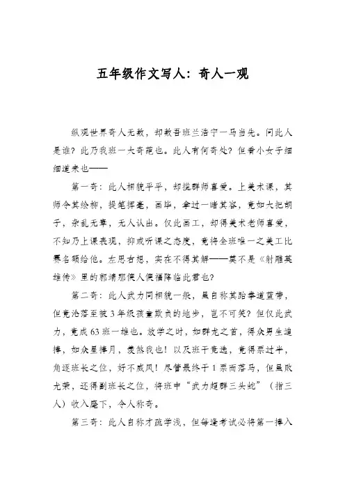 五年级作文写人：奇人一观
