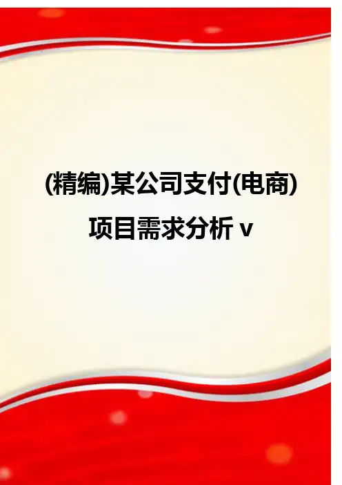 (精编)某公司支付(电商)项目需求分析v