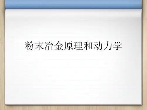 粉末冶金原理和动力学