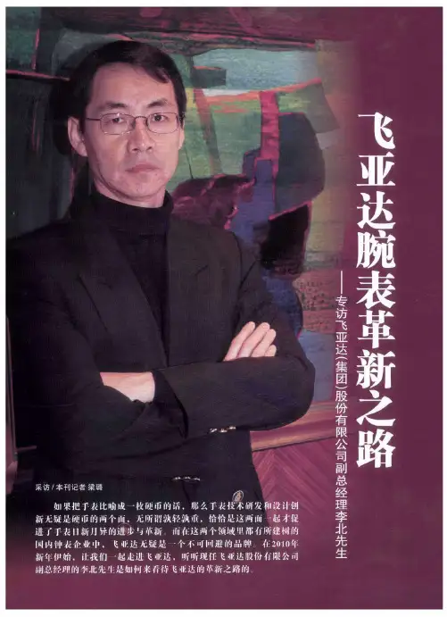 飞亚达腕表革新之路——专访飞亚达(集团)股份有限公司副总经理李北先生