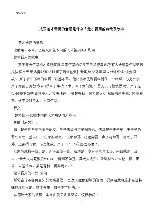 成语楚才晋用的意思是什么？楚才晋用的典故及故事