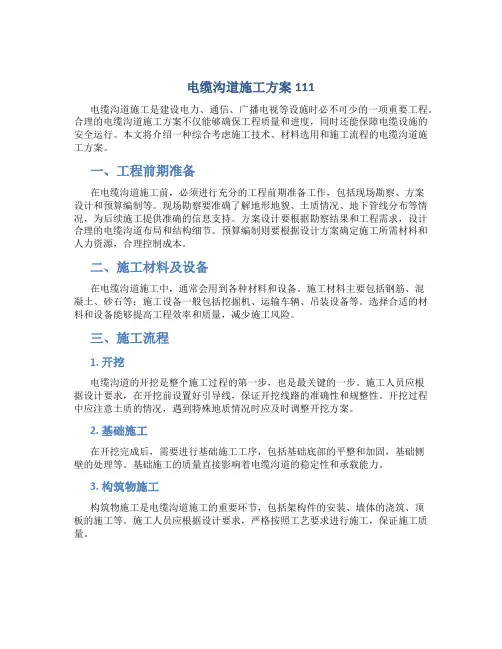 电缆沟道施工方案111
