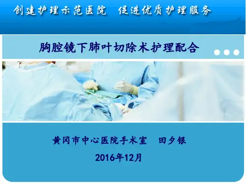 胸腔镜下肺叶切除手术配合