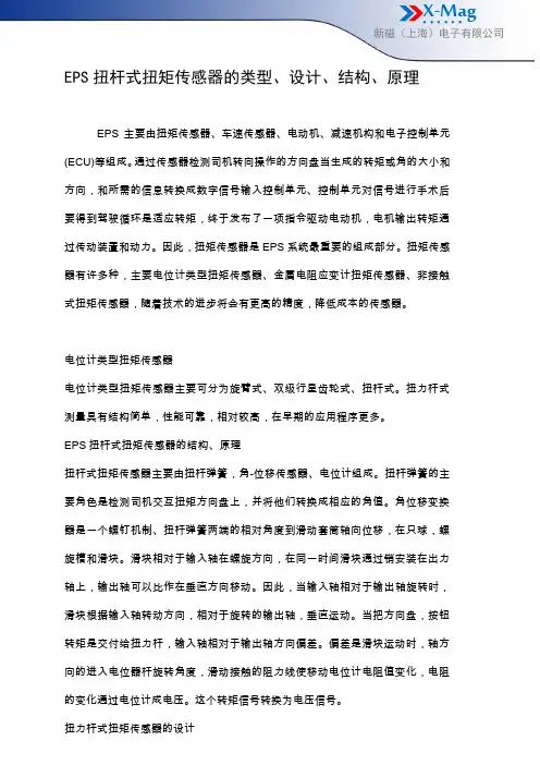 EPS扭杆式扭矩传感器的类型、设计、结构、原理