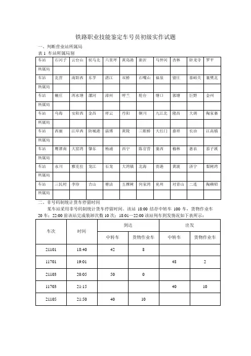 铁路职业技能鉴定车号员初级实作试题