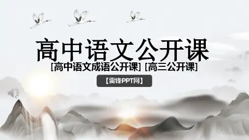 语文公开课PPT课件 