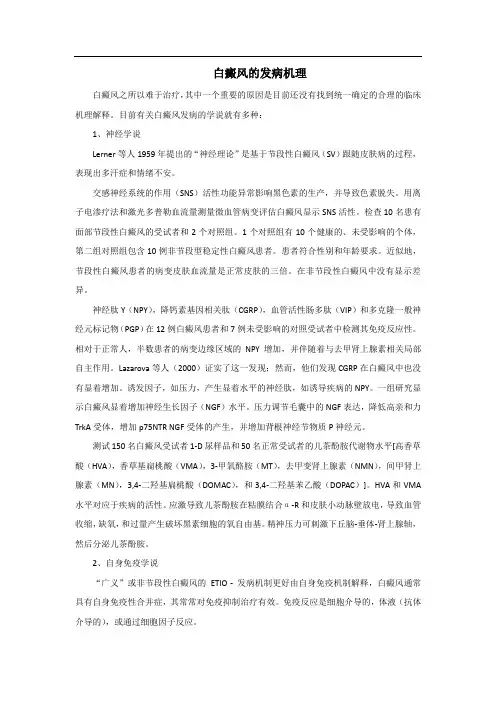 白癜风的发病机理