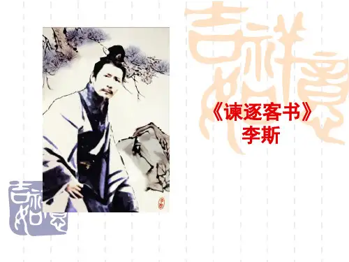 《谏逐客书》李斯