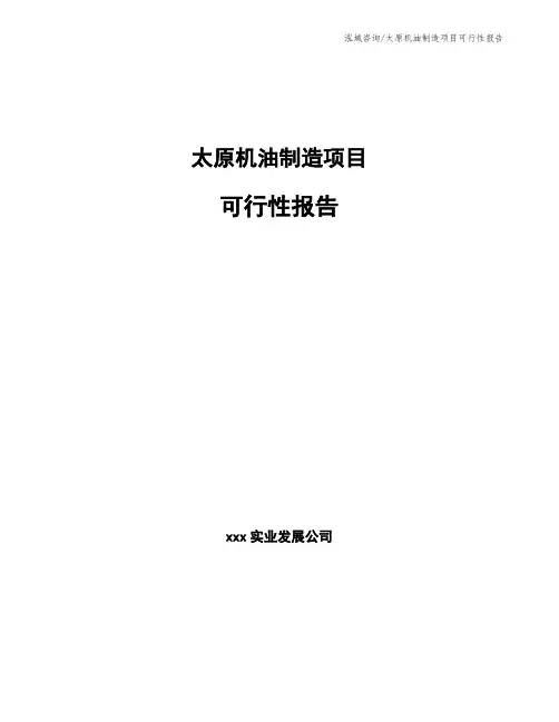 太原机油制造项目可行性报告