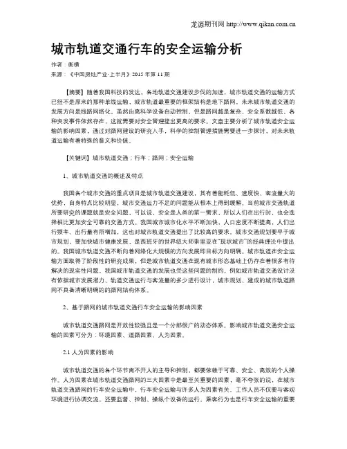 城市轨道交通行车的安全运输分析