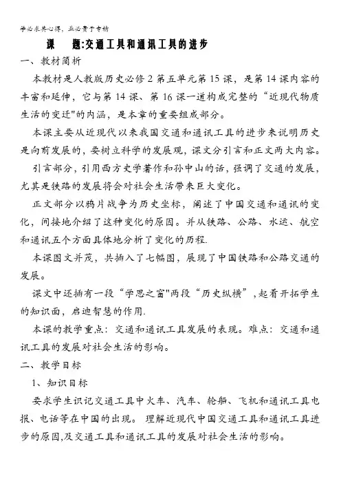 人教新课标版高一历史必修二 第15课《交通工具和通讯工具的进步 》教案 